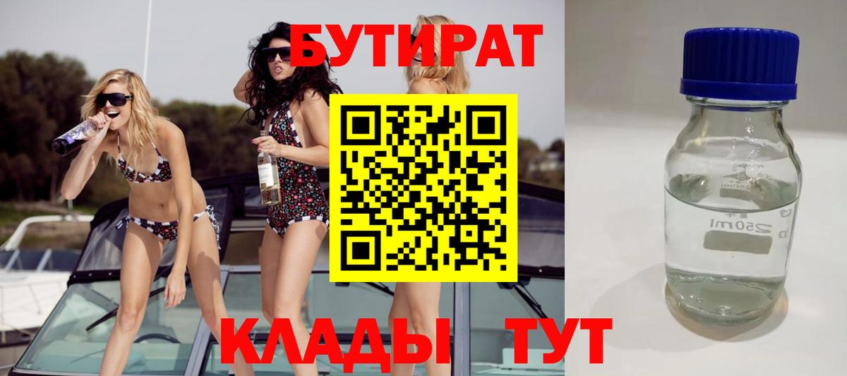 Нижний Тагил  БУТИРАТ бутандиол  Бутират  Вход с VPN 
